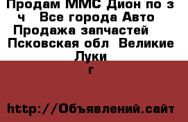 Продам ММС Дион по з/ч - Все города Авто » Продажа запчастей   . Псковская обл.,Великие Луки г.